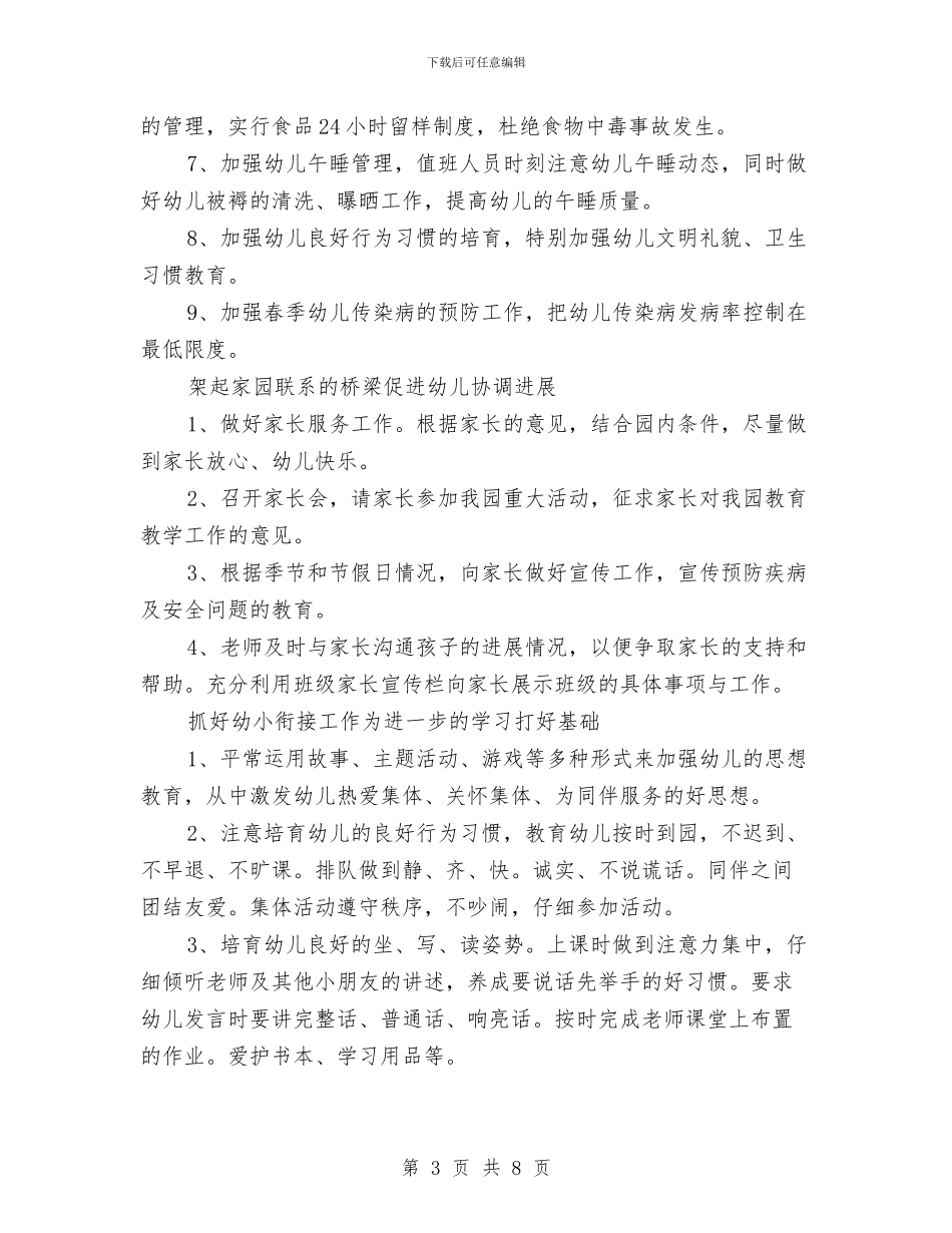 幼儿园2024春季园务工作计划与幼儿园2024春年度德育工作总结汇编_第3页