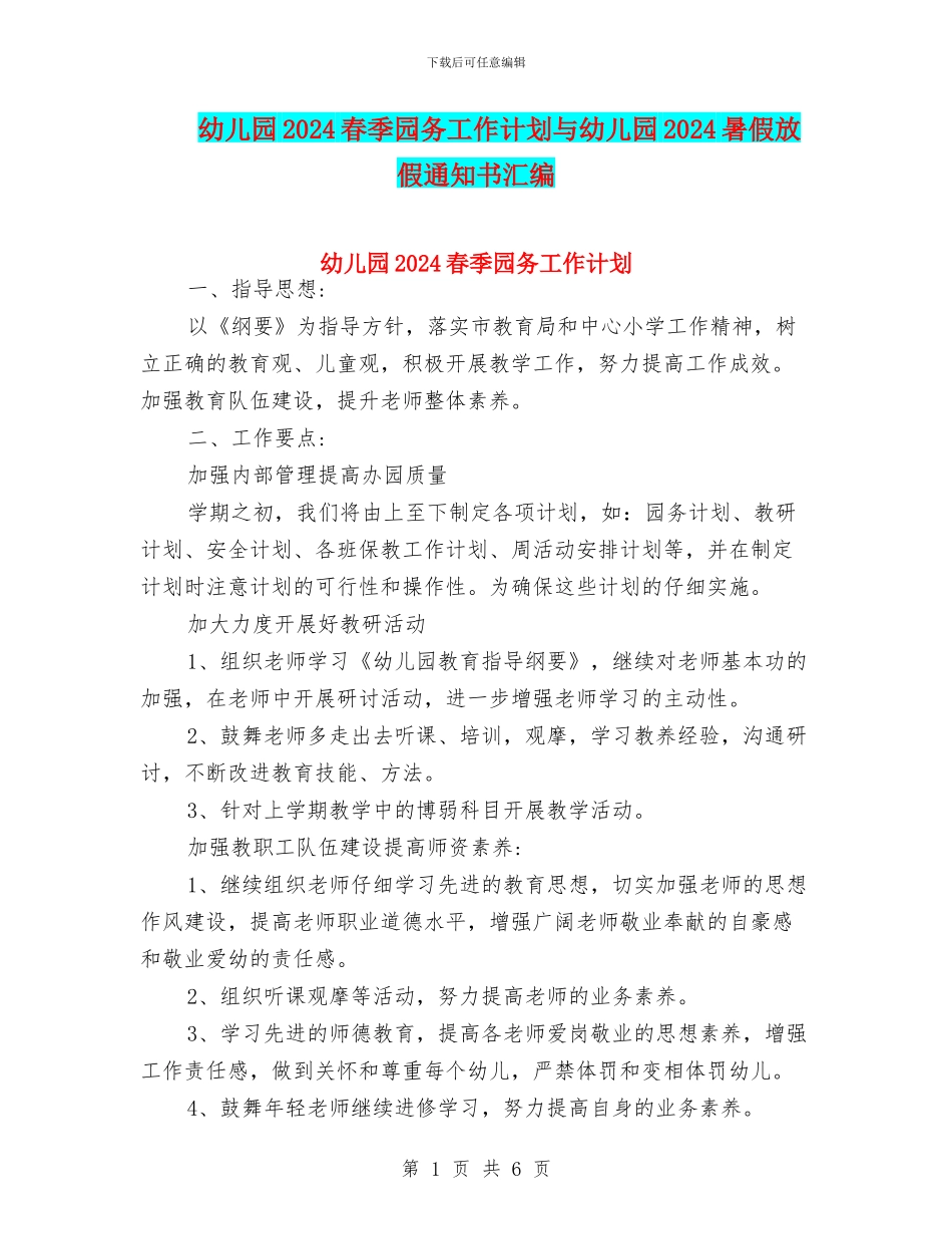 幼儿园2024春季园务工作计划与幼儿园2024暑假放假通知书汇编_第1页