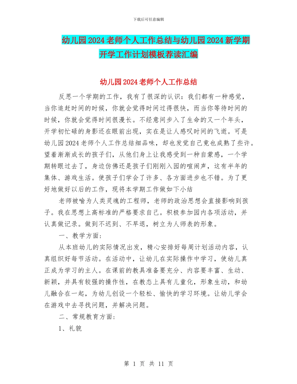 幼儿园2024教师个人工作总结与幼儿园2024新学期开学工作计划模板荐读汇编_第1页