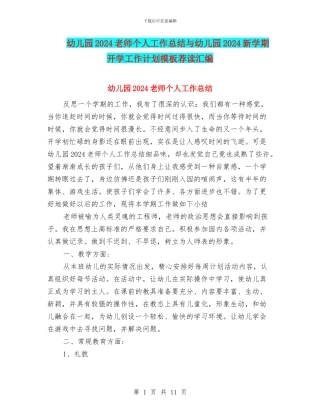 幼儿园2024教师个人工作总结与幼儿园2024新学期开学工作计划模板荐读汇编