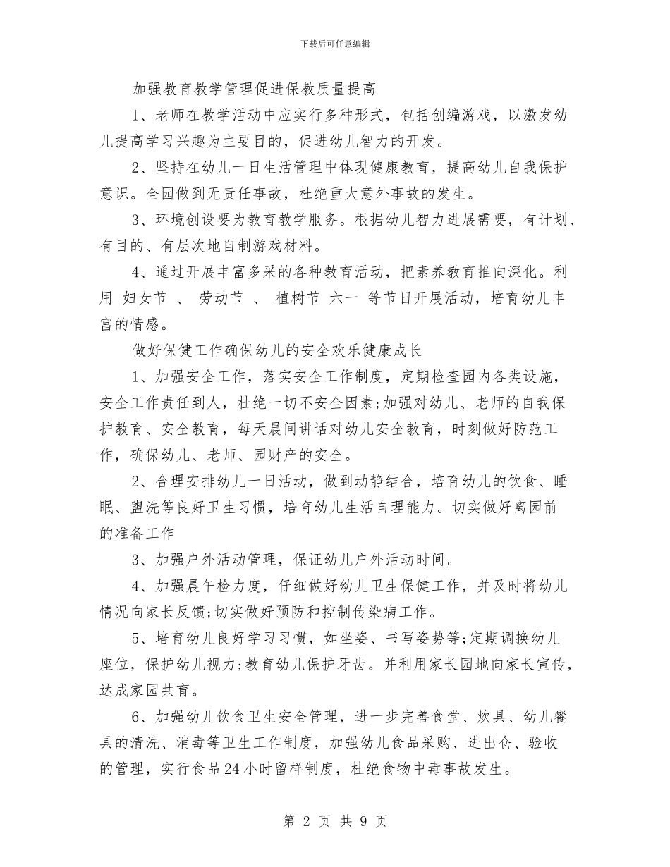 幼儿园2024春季园务工作计划与幼儿园2024秋季学期工作计划汇编_第2页