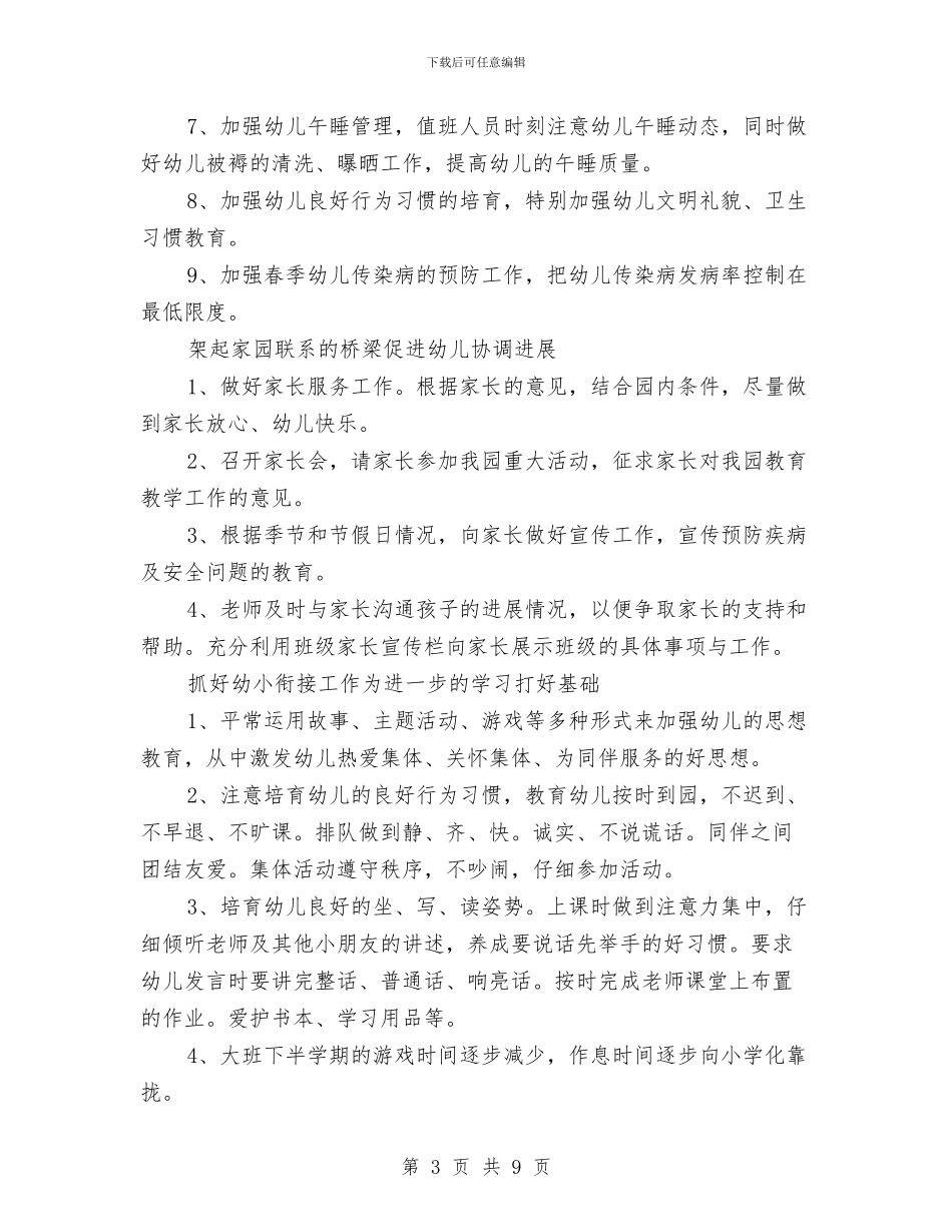 幼儿园2024春季园务工作计划与幼儿园2024秋季学期工作计划汇编_第3页