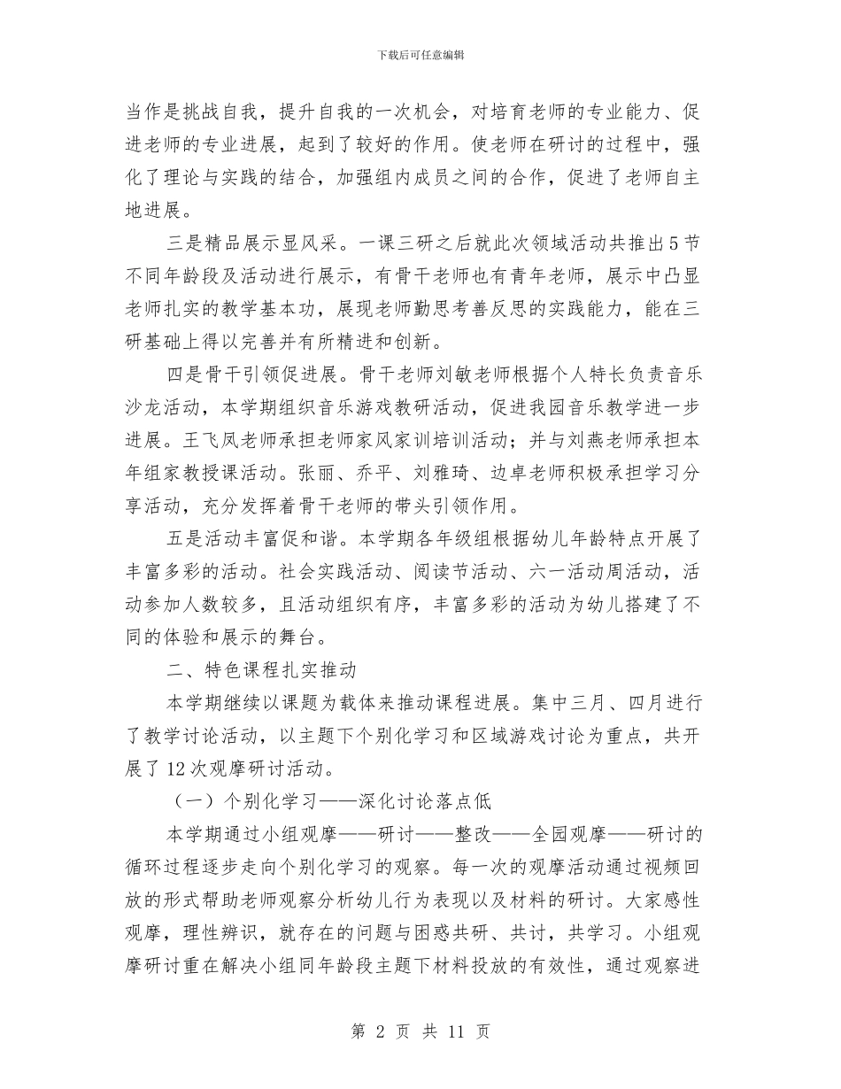 幼儿园2024教育教学工作总结与幼儿园2024春季学期教研工作计划汇编_第2页
