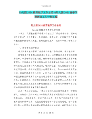 幼儿园2024教育教学工作总结与幼儿园2024春季学期教研工作计划汇编
