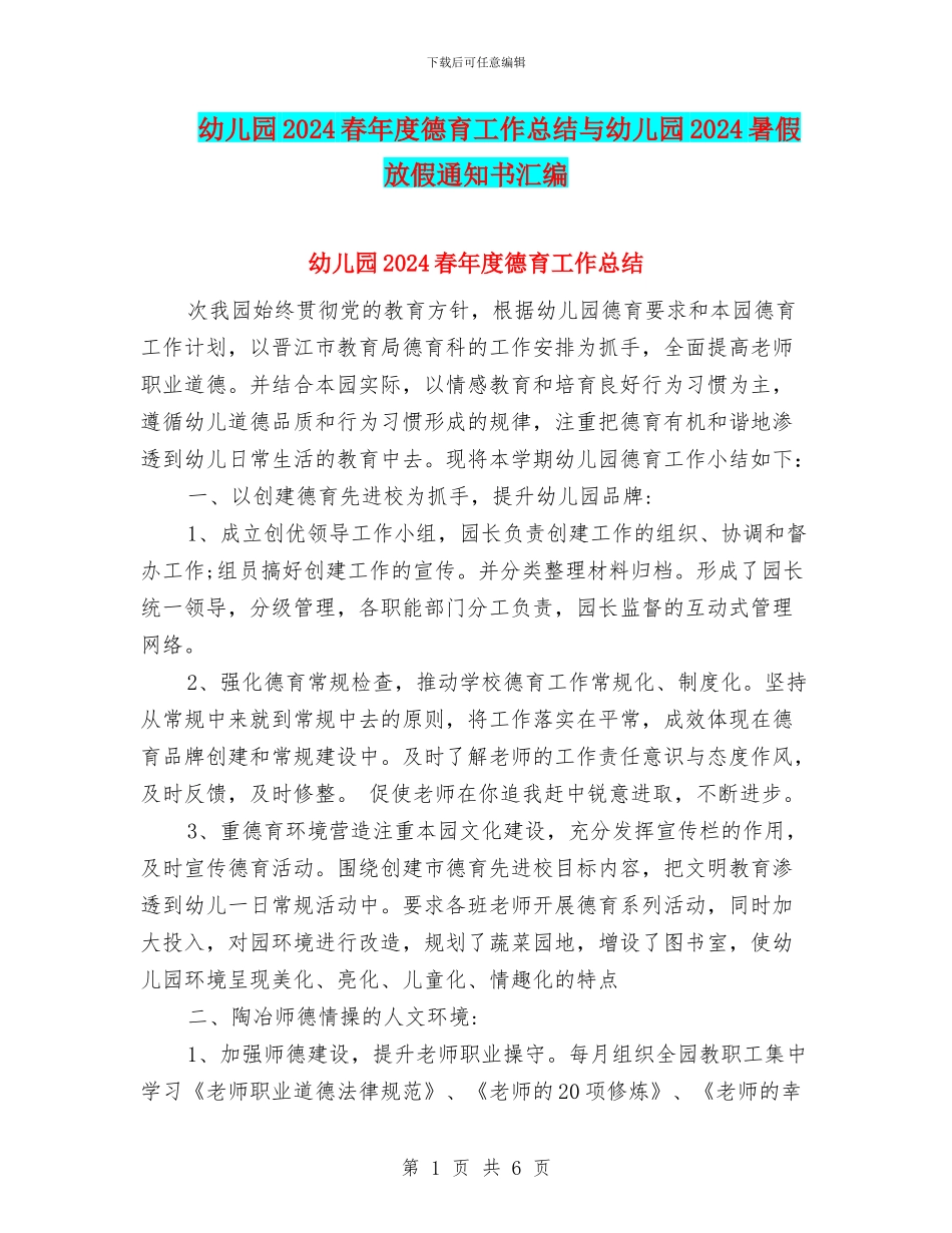 幼儿园2024春年度德育工作总结与幼儿园2024暑假放假通知书汇编_第1页