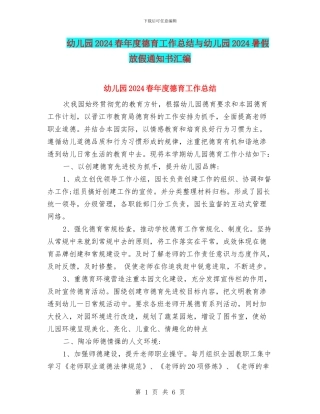 幼儿园2024春年度德育工作总结与幼儿园2024暑假放假通知书汇编