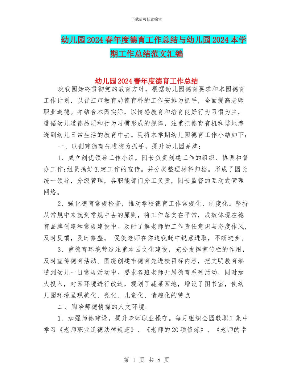 幼儿园2024春年度德育工作总结与幼儿园2024本学期工作总结范文汇编_第1页
