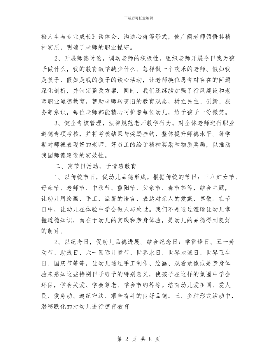 幼儿园2024春年度德育工作总结与幼儿园2024本学期工作总结范文汇编_第2页