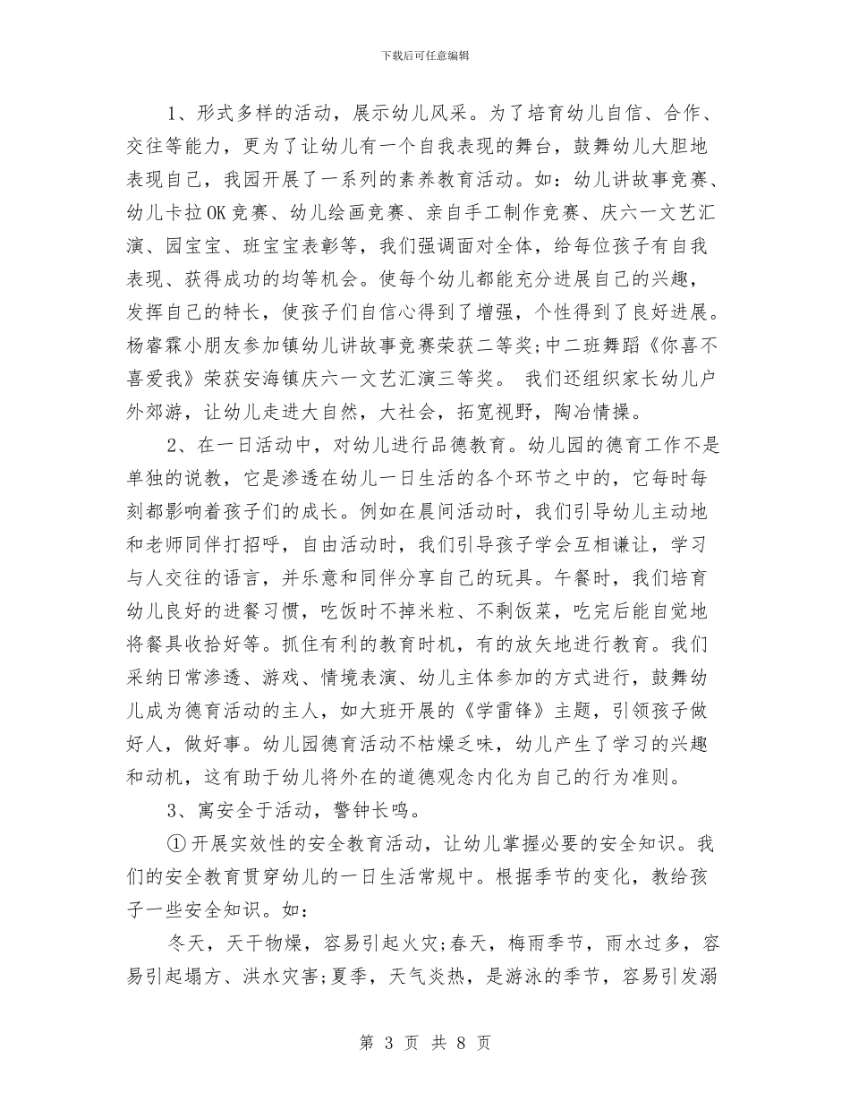幼儿园2024春年度德育工作总结与幼儿园2024本学期工作总结范文汇编_第3页