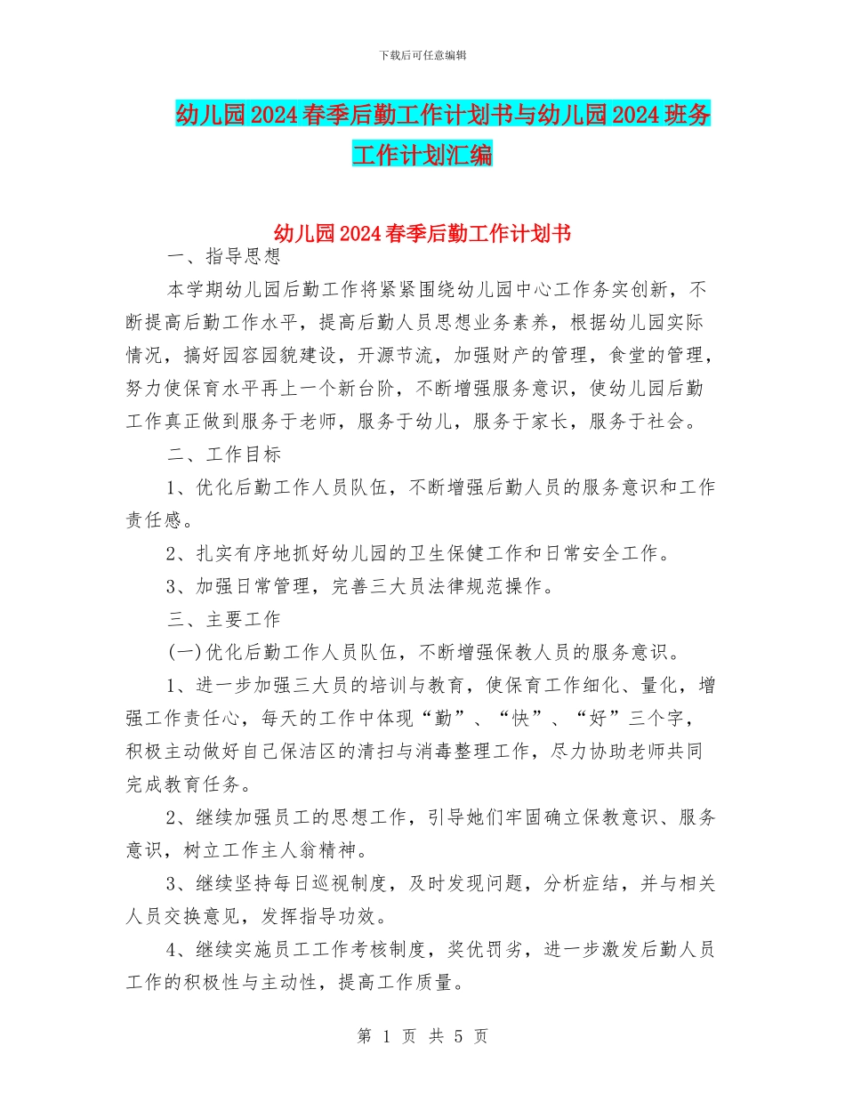 幼儿园2024春季后勤工作计划书与幼儿园2024班务工作计划汇编_第1页