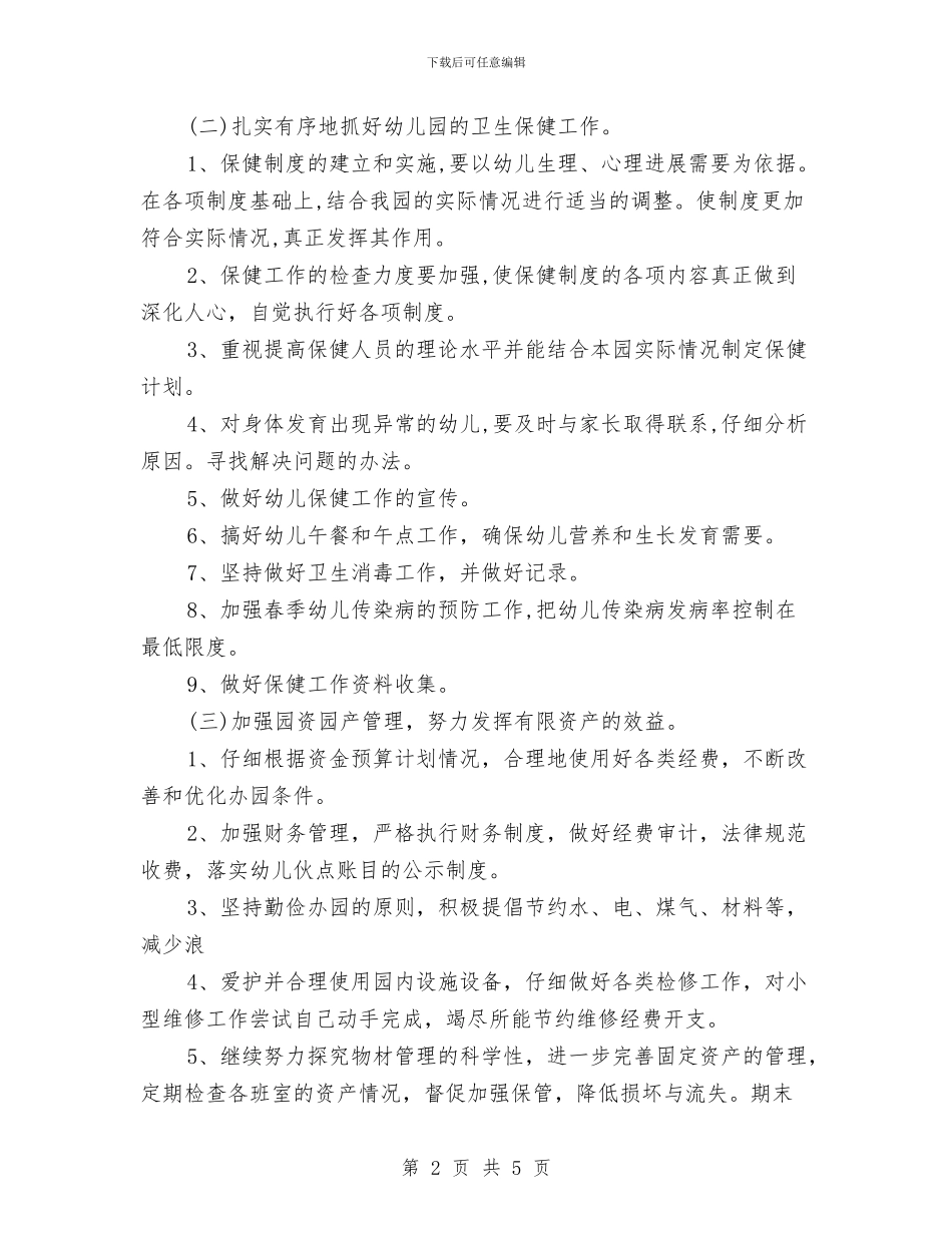幼儿园2024春季后勤工作计划书与幼儿园2024班务工作计划汇编_第2页