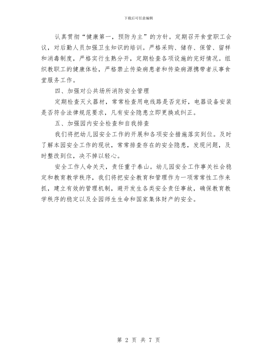 幼儿园2024新学期安全工作计划与幼儿园2024新学期开学工作计划模板荐读汇编_第2页