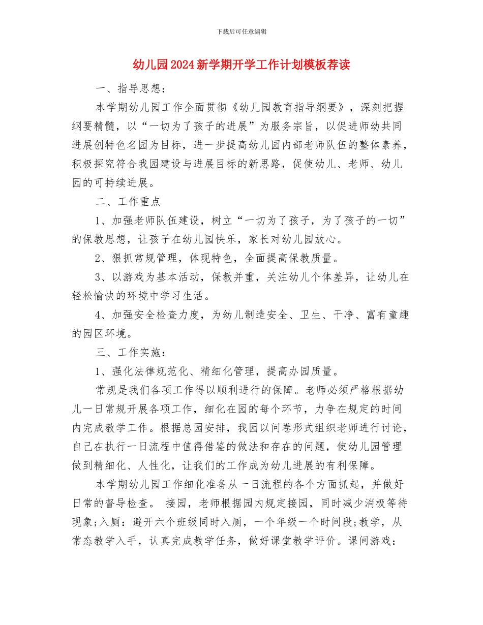 幼儿园2024新学期安全工作计划与幼儿园2024新学期开学工作计划模板荐读汇编_第3页
