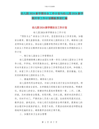 幼儿园2024新学期安全工作计划与幼儿园2024新学期开学工作计划模板荐读汇编