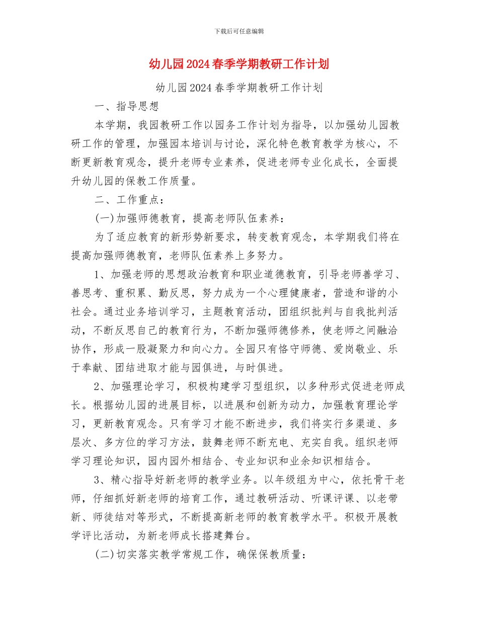 幼儿园2024新学期安全工作计划与幼儿园2024春季学期教研工作计划汇编_第3页