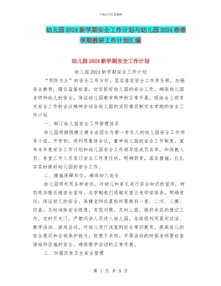 幼儿园2024新学期安全工作计划与幼儿园2024春季学期教研工作计划汇编