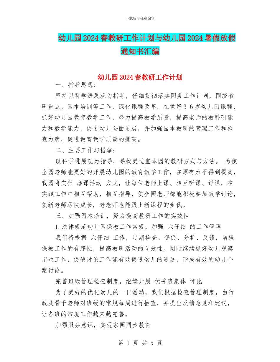 幼儿园2024春教研工作计划与幼儿园2024暑假放假通知书汇编_第1页