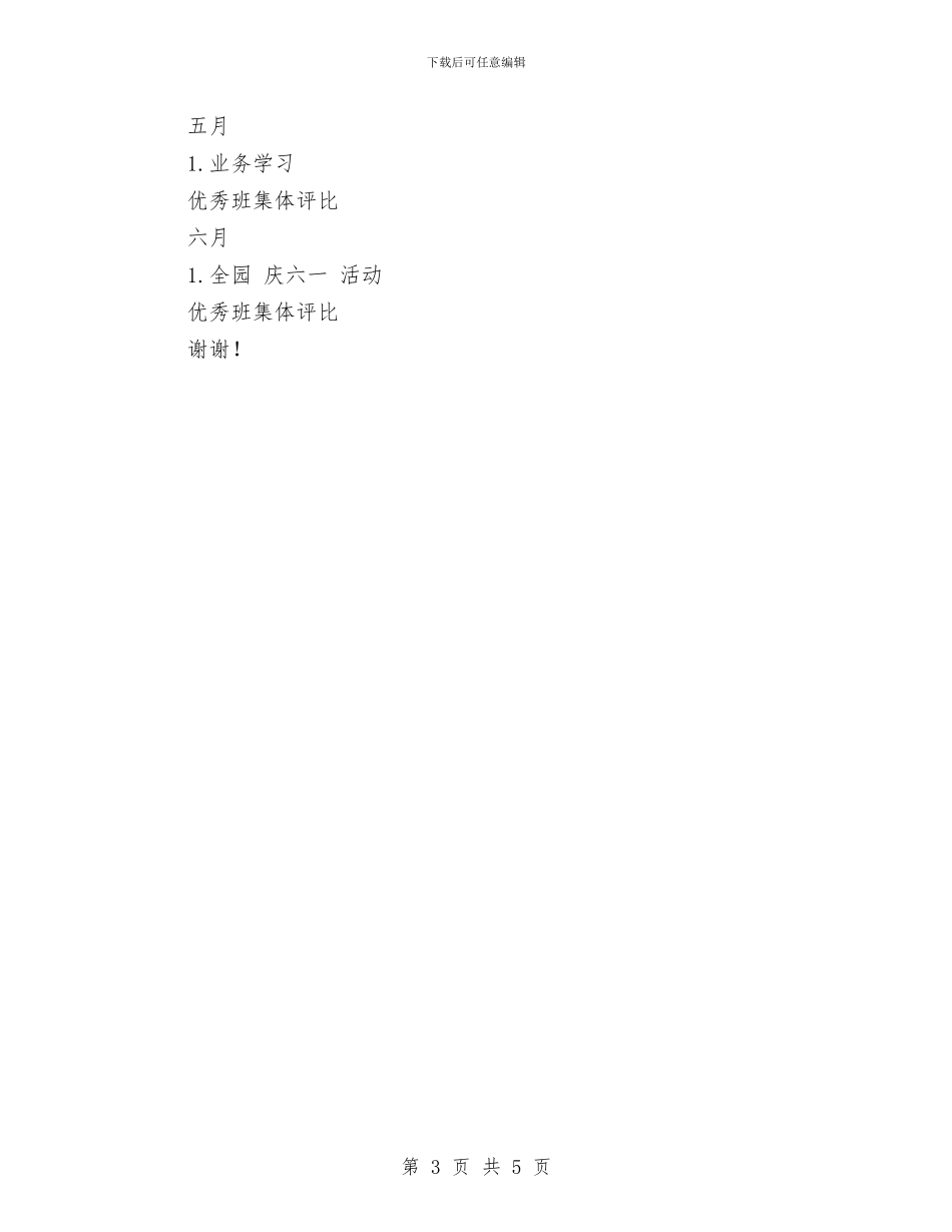 幼儿园2024春教研工作计划与幼儿园2024暑假放假通知书汇编_第3页