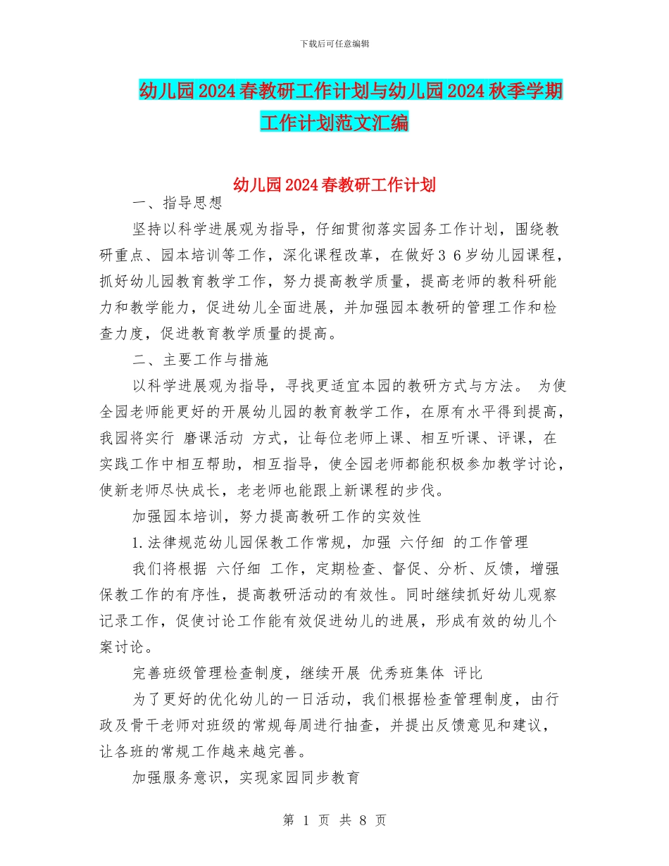 幼儿园2024春教研工作计划与幼儿园2024秋季学期工作计划范文汇编_第1页