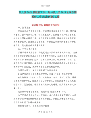 幼儿园2024春教研工作计划与幼儿园2024秋季学期教研工作计划汇编