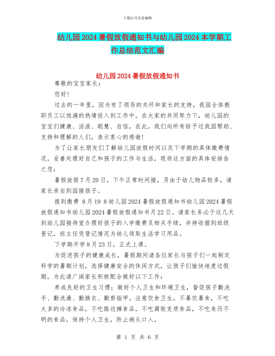 幼儿园2024暑假放假通知书与幼儿园2024本学期工作总结范文汇编_第1页
