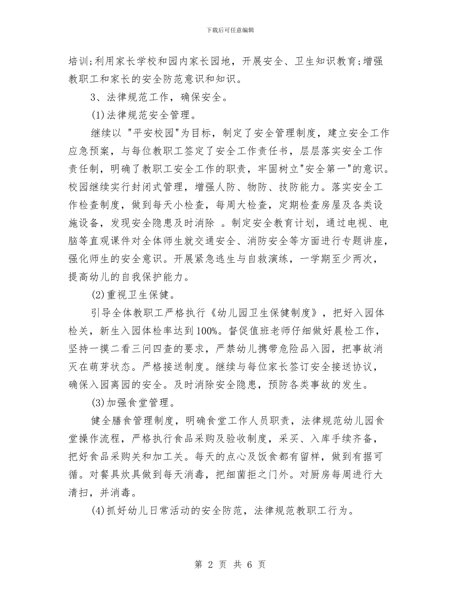 幼儿园2024消防工作计划与幼儿园2024班务工作总结汇编_第2页