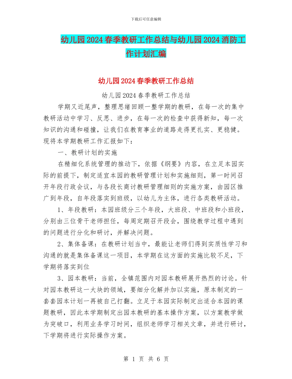 幼儿园2024春季教研工作总结与幼儿园2024消防工作计划汇编_第1页