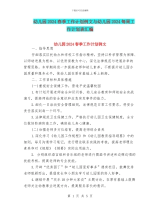 幼儿园2024春季工作计划例文与幼儿园2024每周工作计划表汇编
