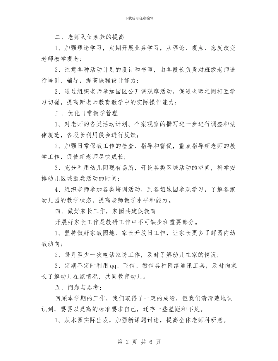 幼儿园2024春季教研工作总结与幼儿园2024班务工作总结汇编_第2页