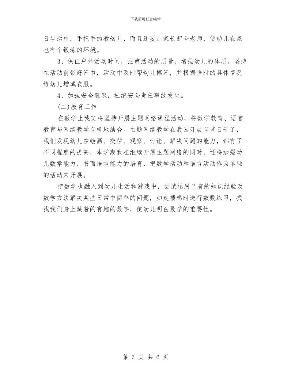 幼儿园2024新学期工作计划范例与幼儿园2024春季后勤工作计划汇编_第3页