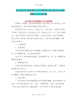 幼儿园2024新学期工作计划范例与幼儿园2024春季后勤工作计划汇编