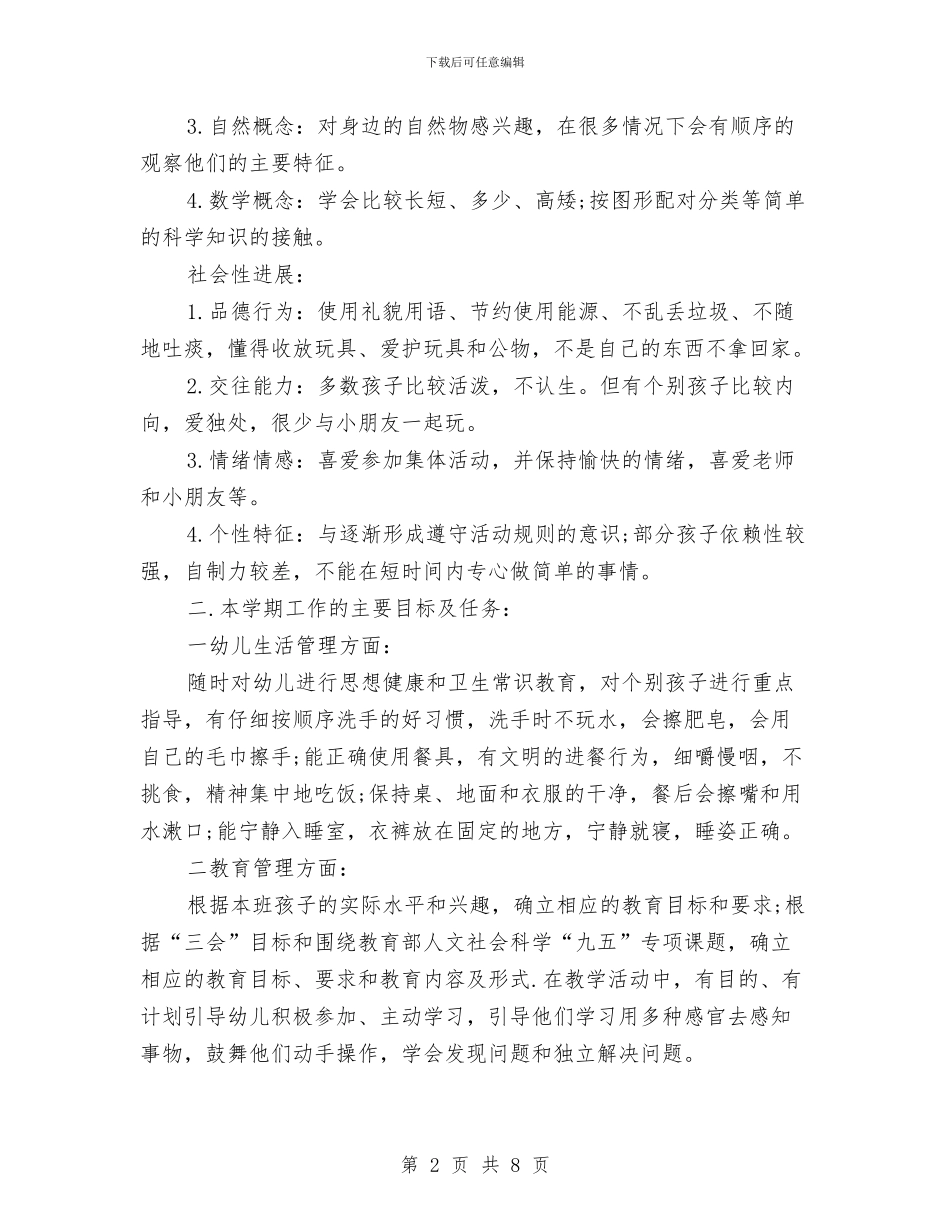 幼儿园2024班务工作计划与幼儿园2024秋季下半年工作计划汇编_第2页