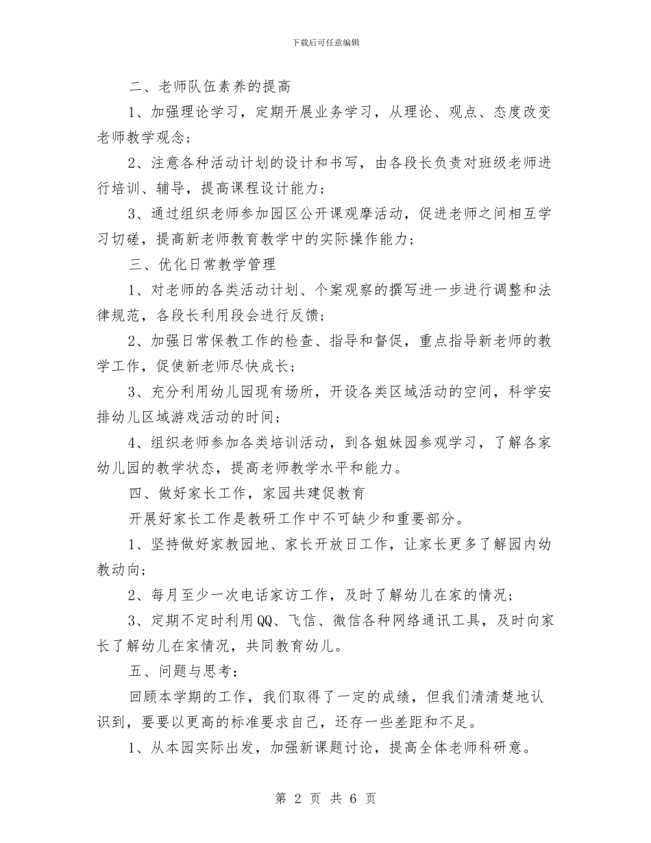 幼儿园2024春季教研工作计划总结与幼儿园2024消防工作计划汇编_第2页