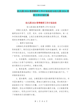 幼儿园2024春季教研工作计划总结与幼儿园2024消防工作计划汇编