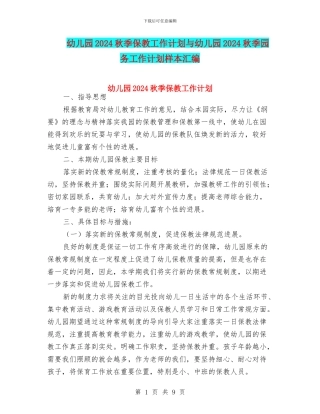 幼儿园2024秋季保教工作计划与幼儿园2024秋季园务工作计划样本汇编