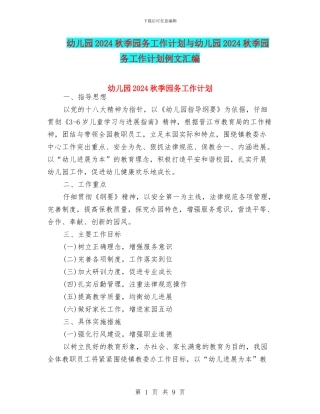 幼儿园2024秋季园务工作计划与幼儿园2024秋季园务工作计划例文汇编