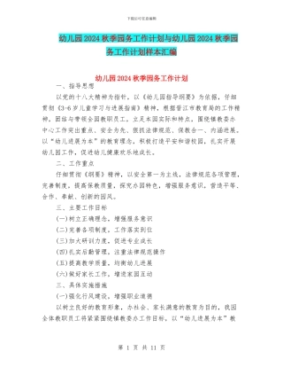 幼儿园2024秋季园务工作计划与幼儿园2024秋季园务工作计划样本汇编