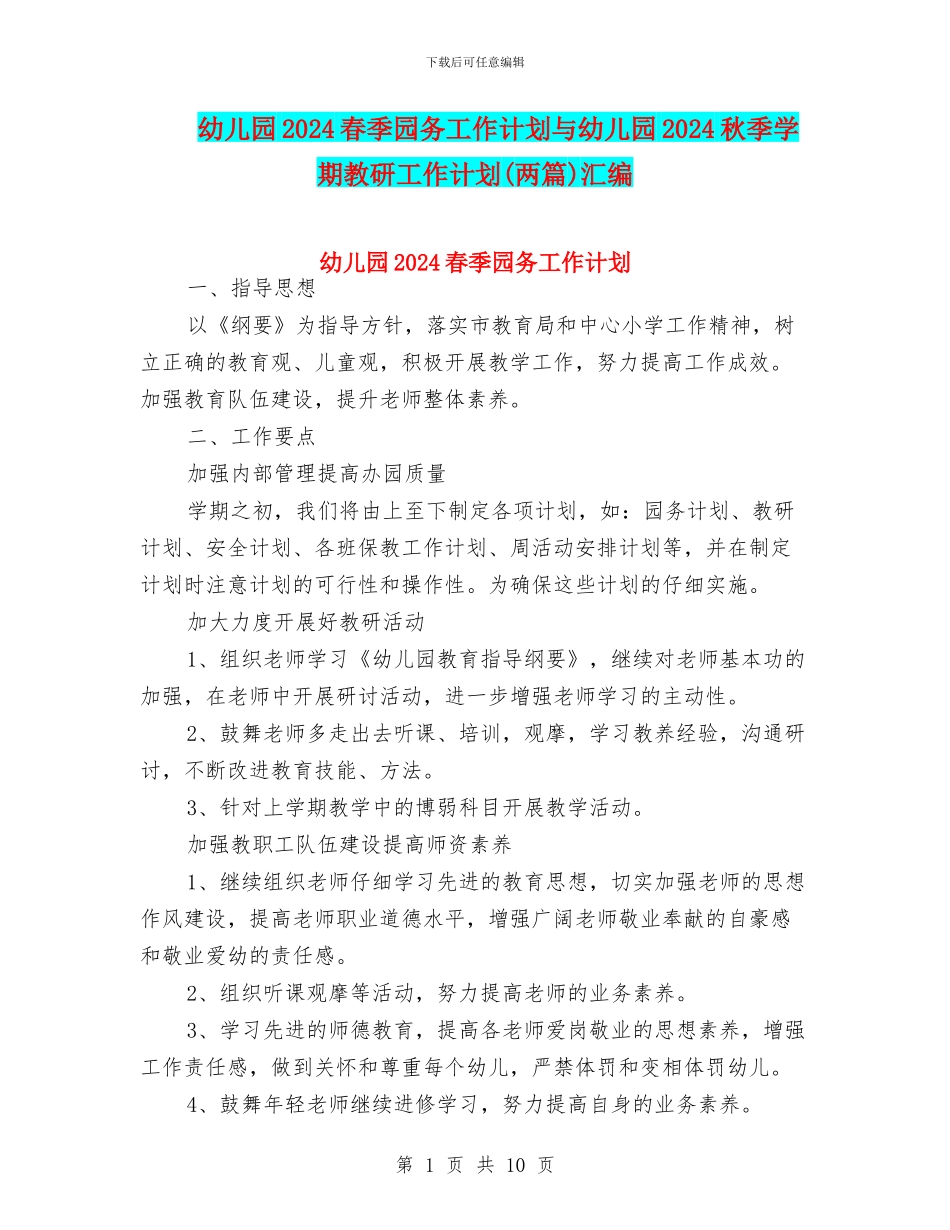 幼儿园2024春季园务工作计划与幼儿园2024秋季学期教研工作计划汇编_第1页