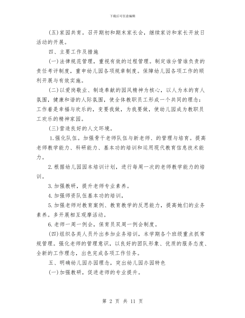 幼儿园2024秋季园务工作计划与幼儿园2024秋季学期工作计划范文汇编_第2页