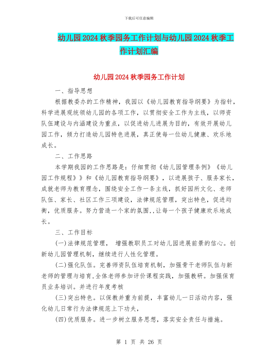 幼儿园2024秋季园务工作计划与幼儿园2024秋季工作计划汇编_第1页