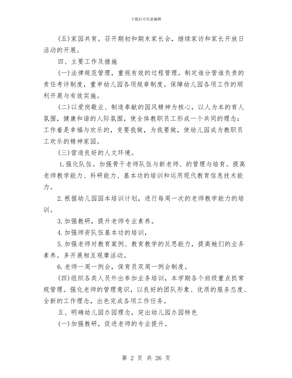 幼儿园2024秋季园务工作计划与幼儿园2024秋季工作计划汇编_第2页