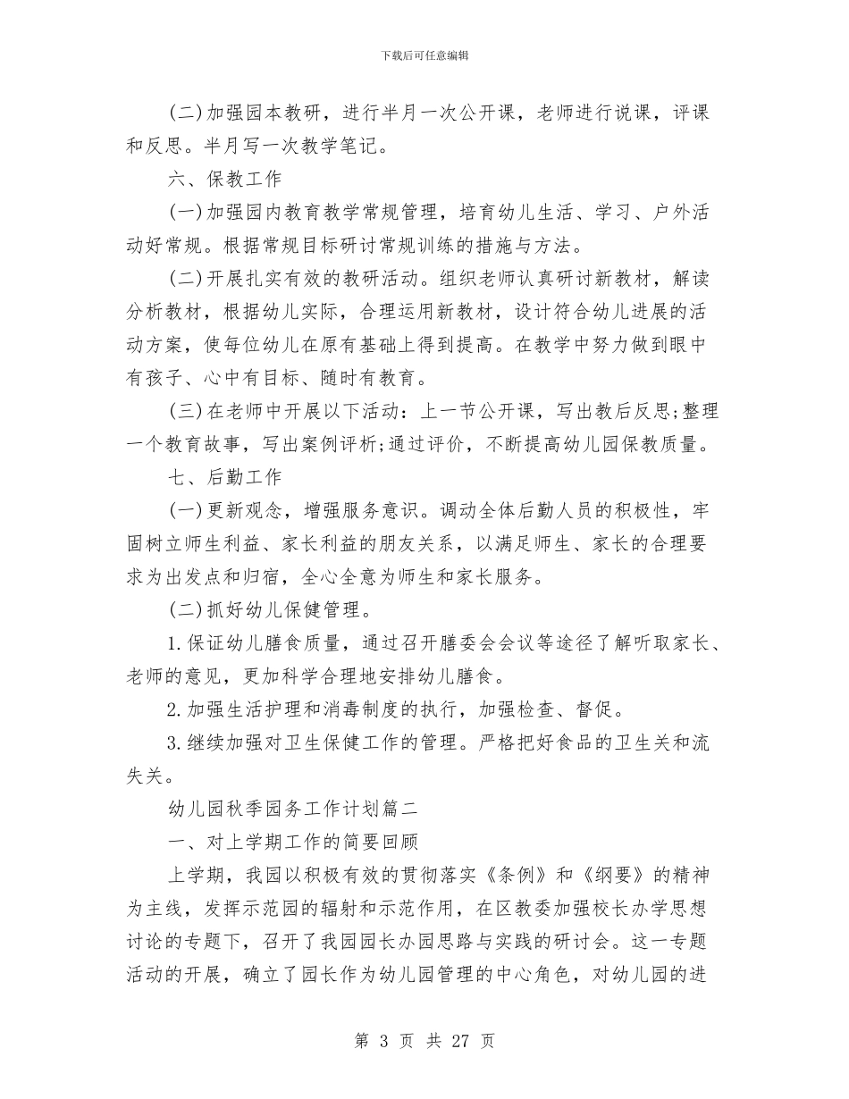 幼儿园2024秋季园务工作计划与幼儿园2024秋季工作计划范文汇编_第3页