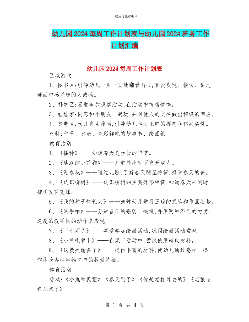 幼儿园2024每周工作计划表与幼儿园2024班务工作计划汇编_第1页