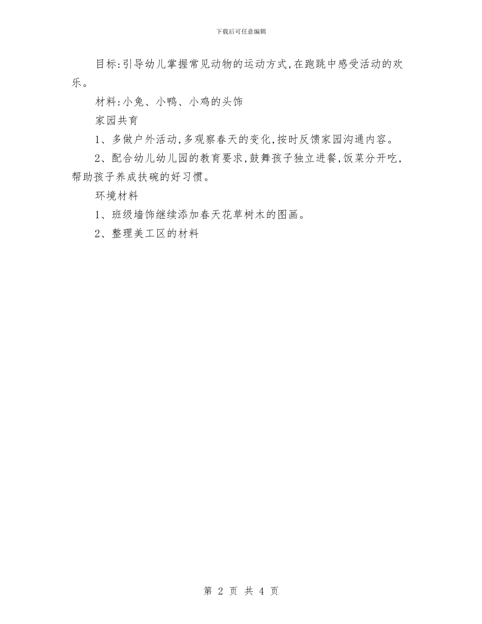 幼儿园2024每周工作计划表与幼儿园2024班务工作计划汇编_第2页