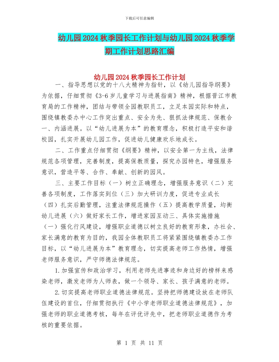 幼儿园2024秋季园长工作计划与幼儿园2024秋季学期工作计划思路汇编_第1页