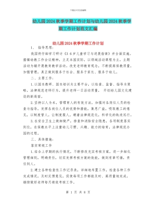 幼儿园2024秋季学期工作计划与幼儿园2024秋季学期工作计划范文汇编