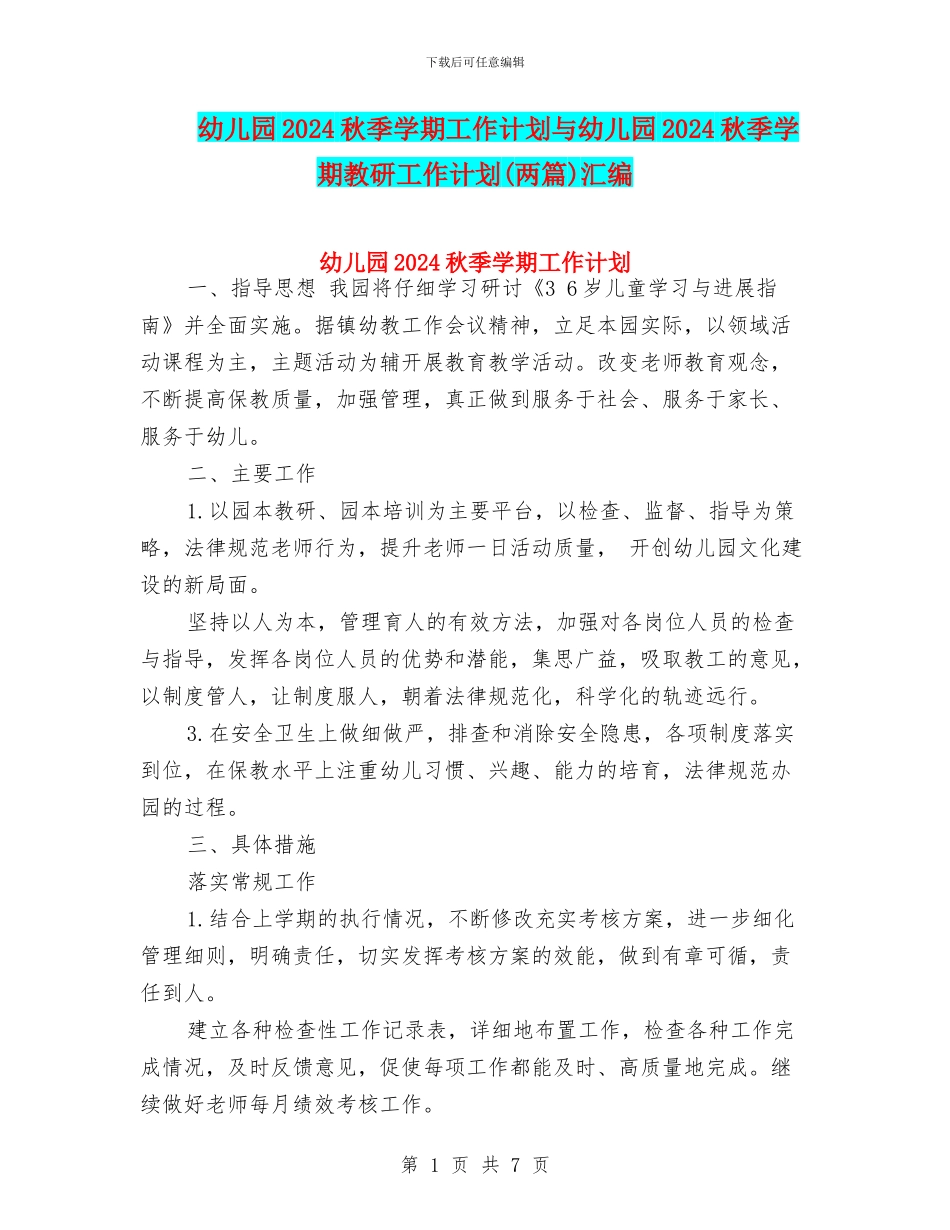 幼儿园2024秋季学期工作计划与幼儿园2024秋季学期教研工作计划汇编_第1页