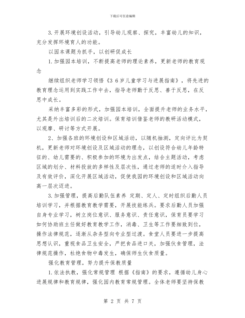 幼儿园2024秋季学期工作计划与幼儿园2024秋季学期教研工作计划汇编_第2页