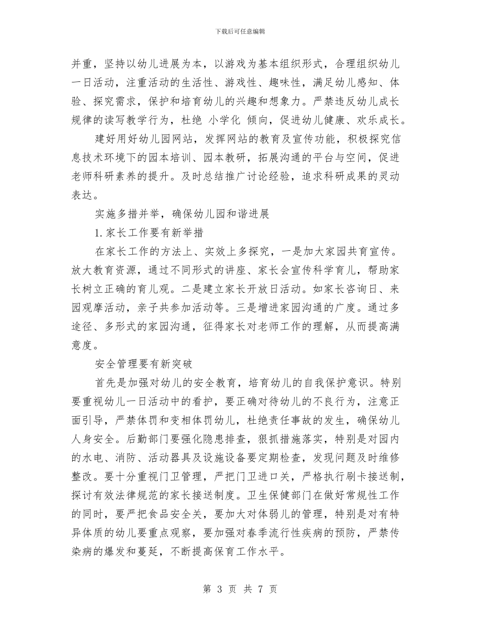 幼儿园2024秋季学期工作计划与幼儿园2024秋季学期教研工作计划汇编_第3页