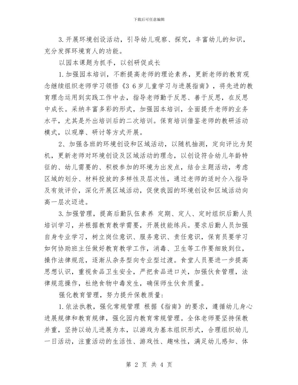 幼儿园2024秋季学期工作计划与幼儿园2024秋季班级工作计划汇编_第2页